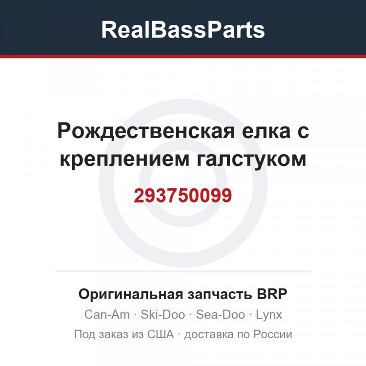 293750099 Рождественская елка с креплением галстуком