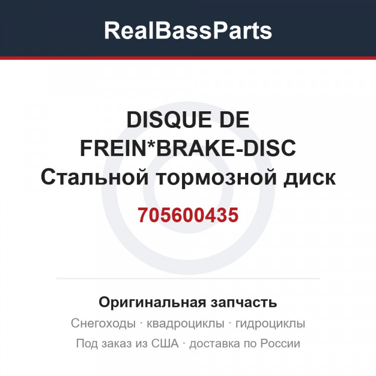 705600435 DISQUE DE FREIN*BRAKE-DISC  Стальной тормозной диск для снегоболотохода
