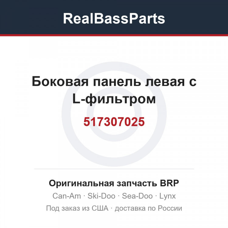 517307025 Боковая панель левая с L-фильтром