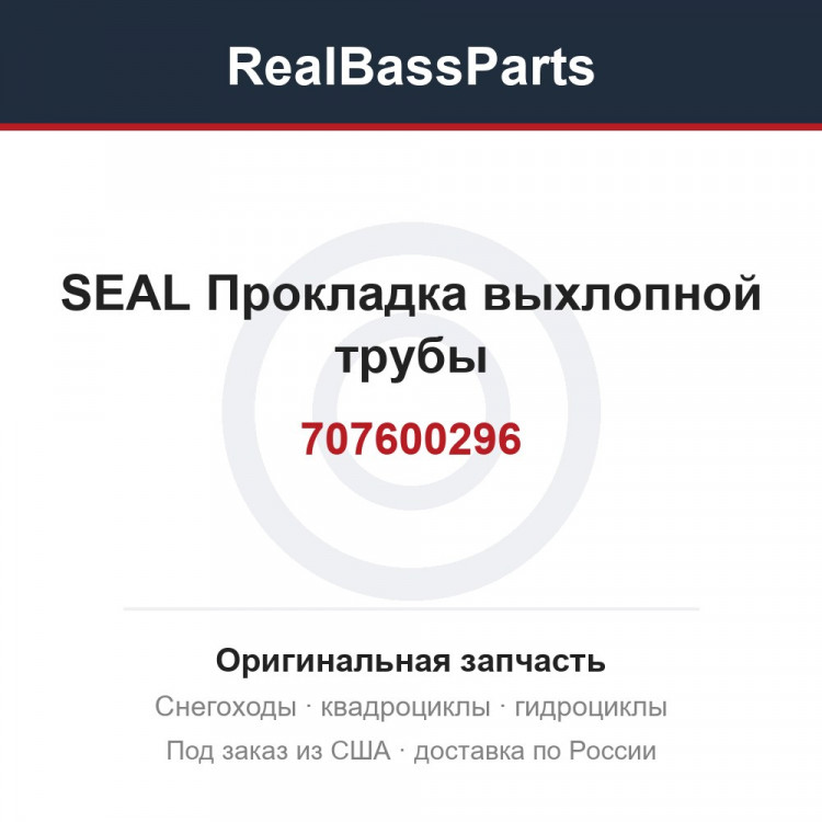 707600296 SEAL  Прокладка выхлопной трубы