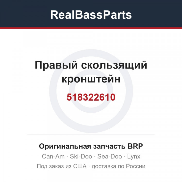 518322610 Правый скользящий кронштейн