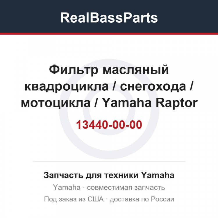 Фильтр масляный квадроцикла / снегохода / мотоцикла / Yamaha Raptor 660 / RS Rage / RS Vector / RS Venture / Nitro / VK Professional / V STAR 1300 / Tmax /5DM-13440-00-00 
