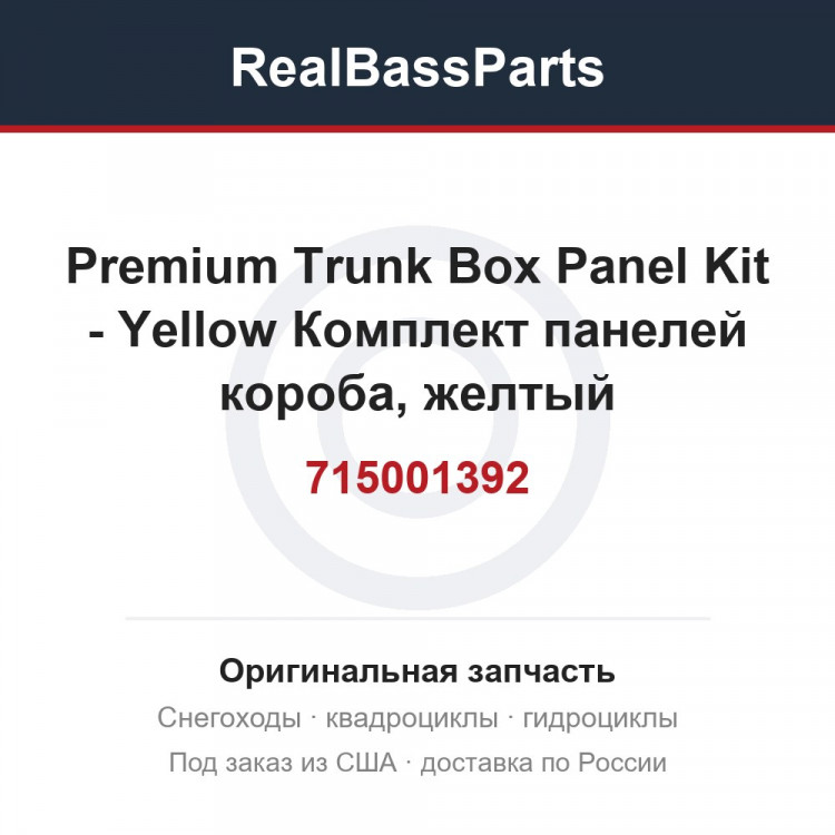 715001392 Premium Trunk Box Panel Kit - Yellow Комплект панелей короба, желтый