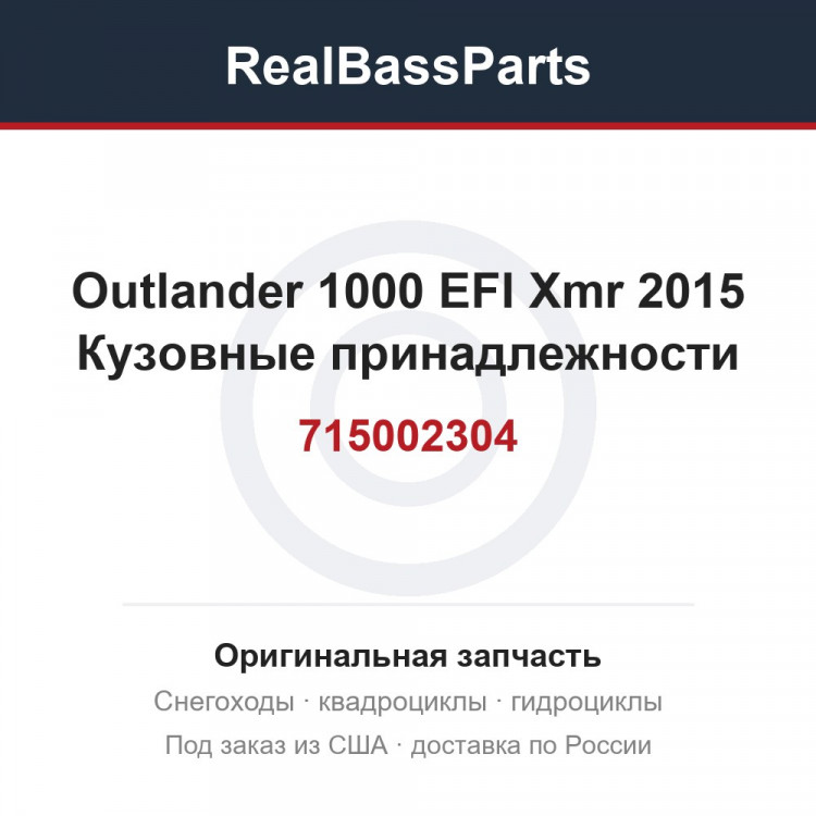 715002304 Outlander 1000 EFI Xmr 2015 Кузовные принадлежности