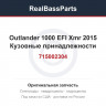 715002304 Outlander 1000 EFI Xmr 2015 Кузовные принадлежности