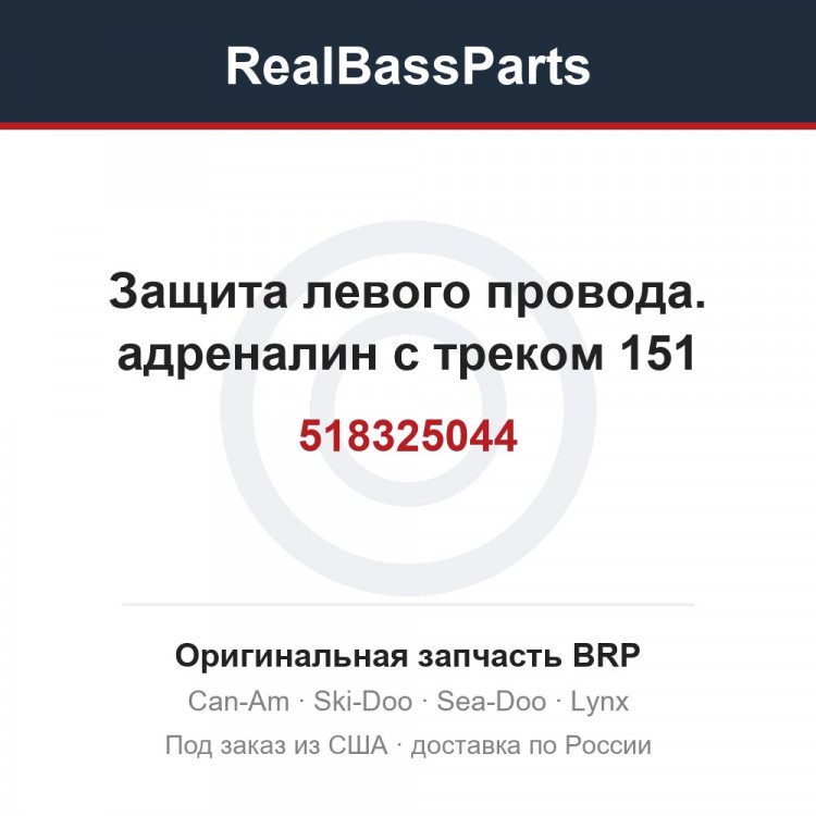 518325044 Защита левого провода. адреналин с треком 151