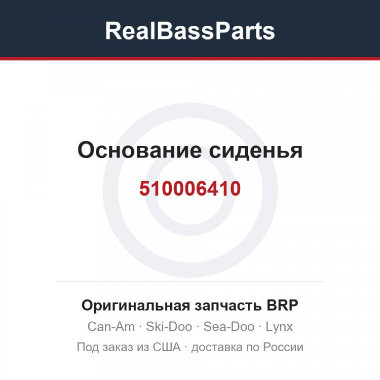 510006410 Основание сиденья
