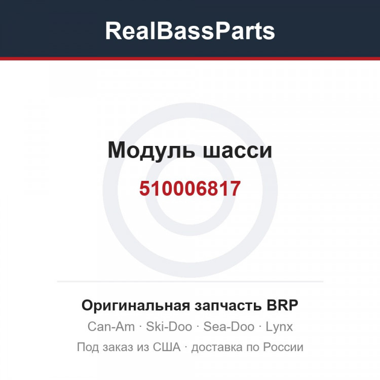 510006817 Модуль шасси