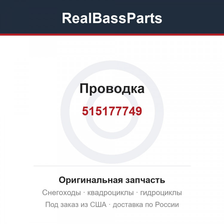 515177749 Проводка