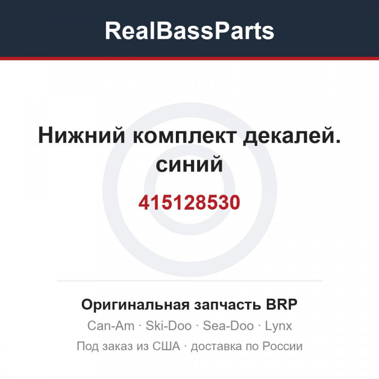 415128530 Нижний комплект декалей. синий