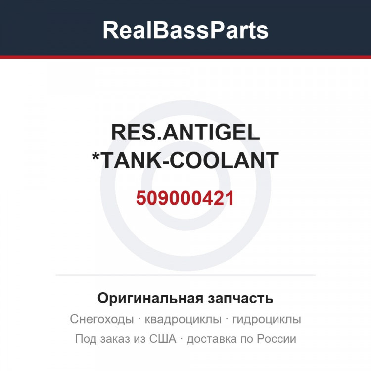 509000421 RES.ANTIGEL    *TANK-COOLANT