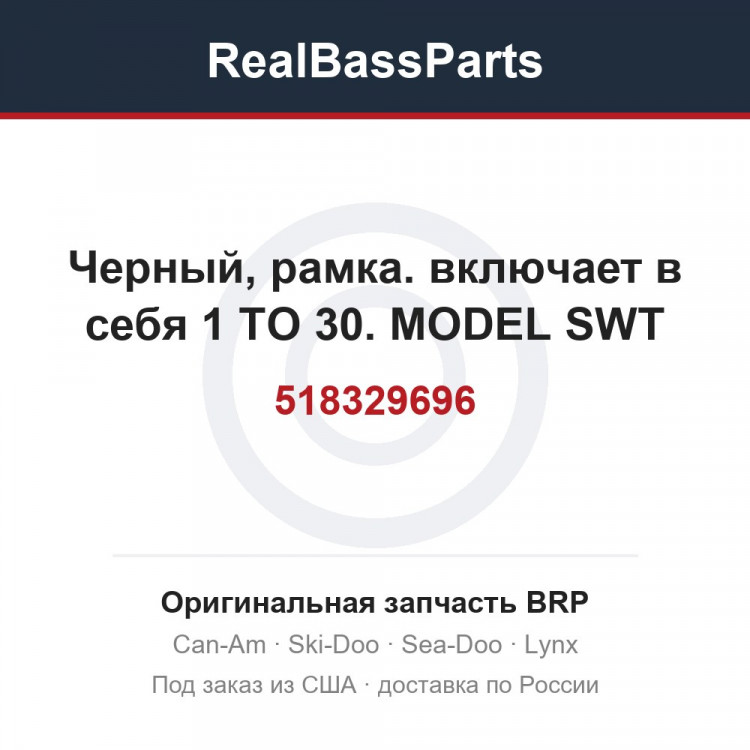 518329696 Черный, рамка. включает в себя 1 TO 30. MODEL SWT