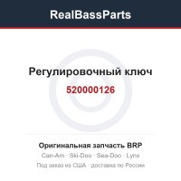 520000126 Регулировочный ключ