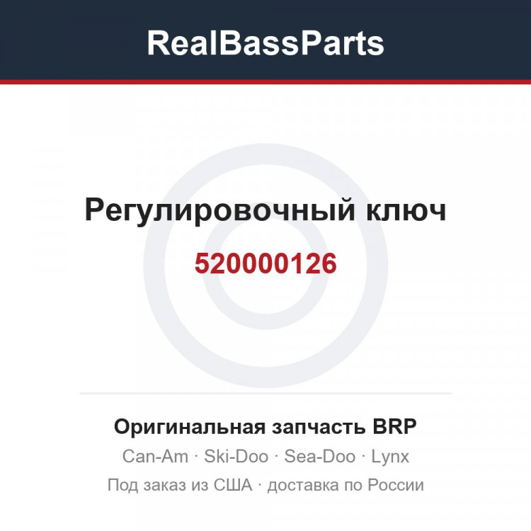 520000126 Регулировочный ключ