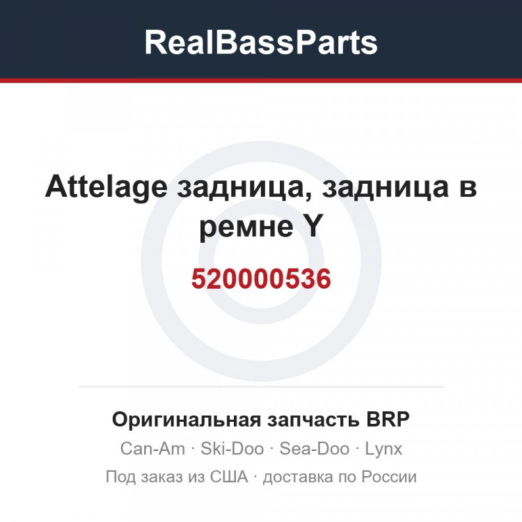 520000536 Attelage задница, задница в ремне Y