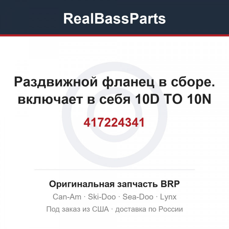 417224341 Раздвижной фланец в сборе. включает в себя 10D TO 10N