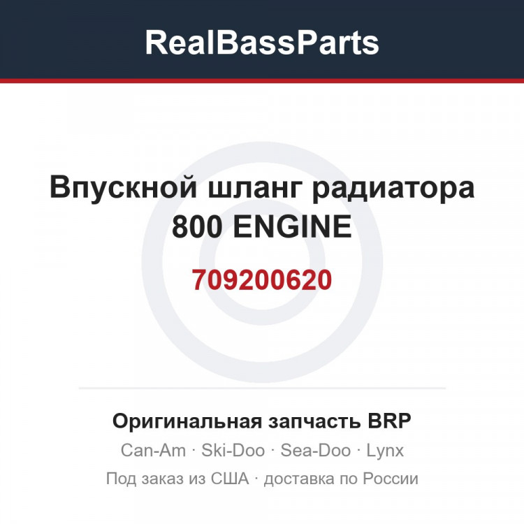 709200620 Впускной шланг радиатора 800 ENGINE