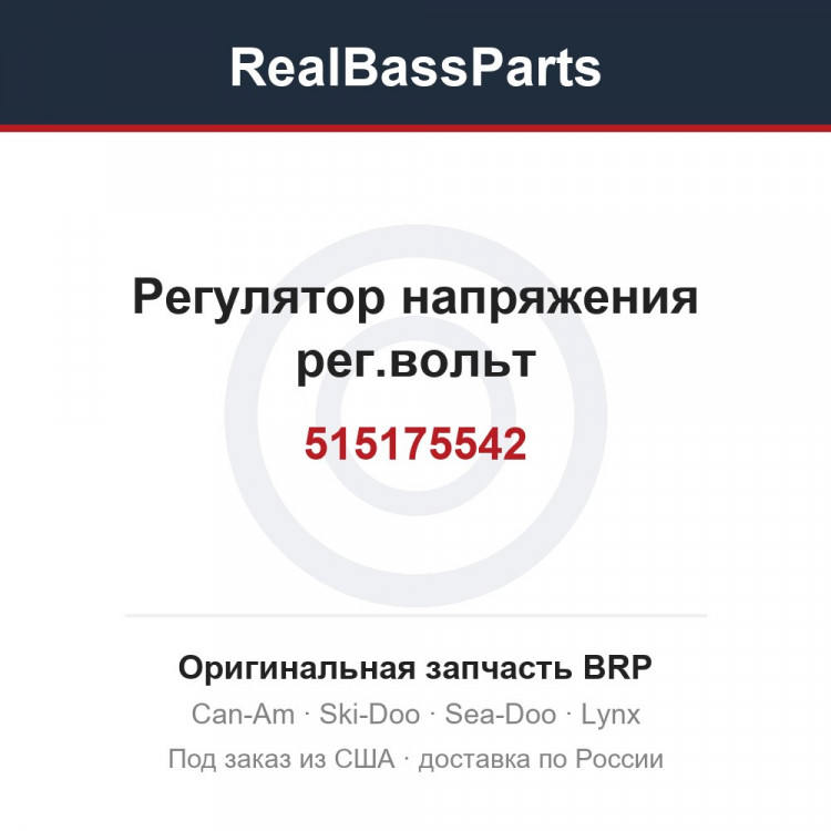 515175542 Регулятор напряжения рег.вольт
