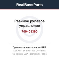 709401390 Реечное рулевое управление