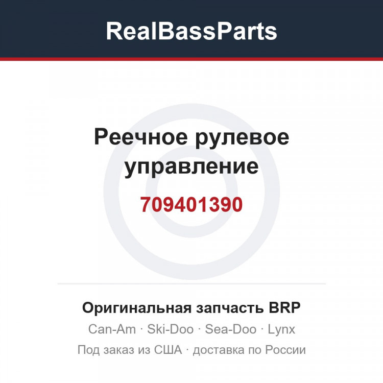 709401390 Реечное рулевое управление