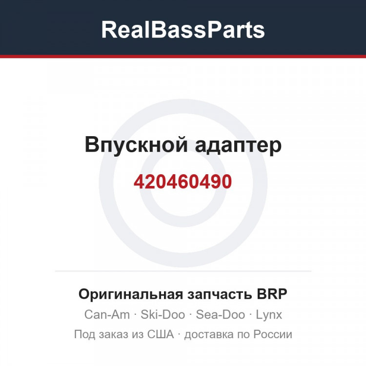 420460490 Впускной адаптер
