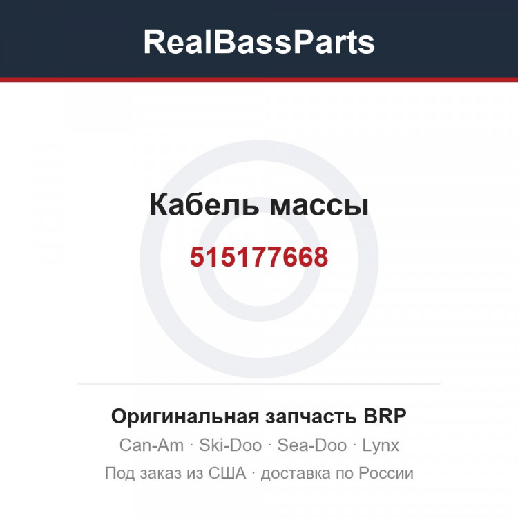 515177668 Кабель массы