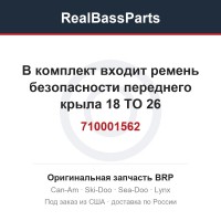 710001562 В комплект входит ремень безопасности переднего крыла 18 TO 26