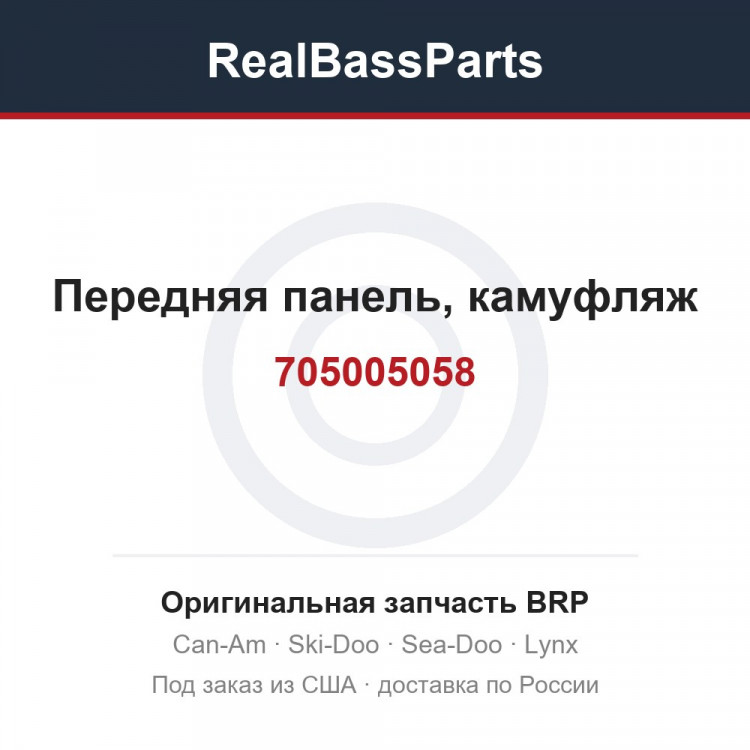 705005058 Передняя панель, камуфляж