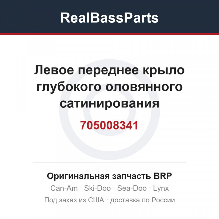 705008341 Левое переднее крыло глубокого оловянного сатинирования