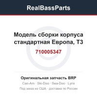 710005347 Модель сборки корпуса стандартная Европа, T3