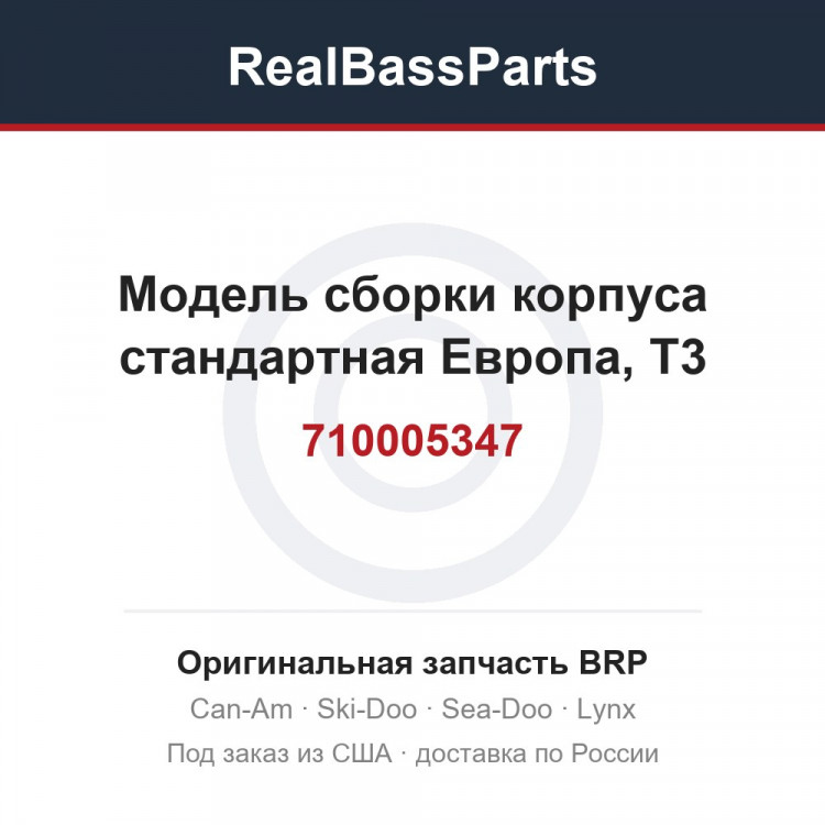 710005347 Модель сборки корпуса стандартная Европа, T3