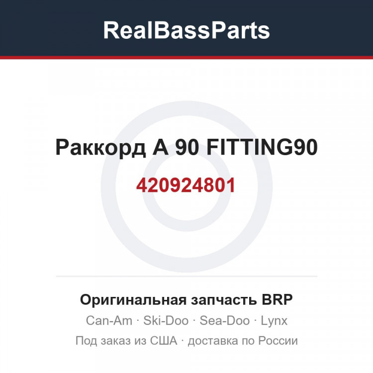 420924801 Раккорд А 90 FITTING90