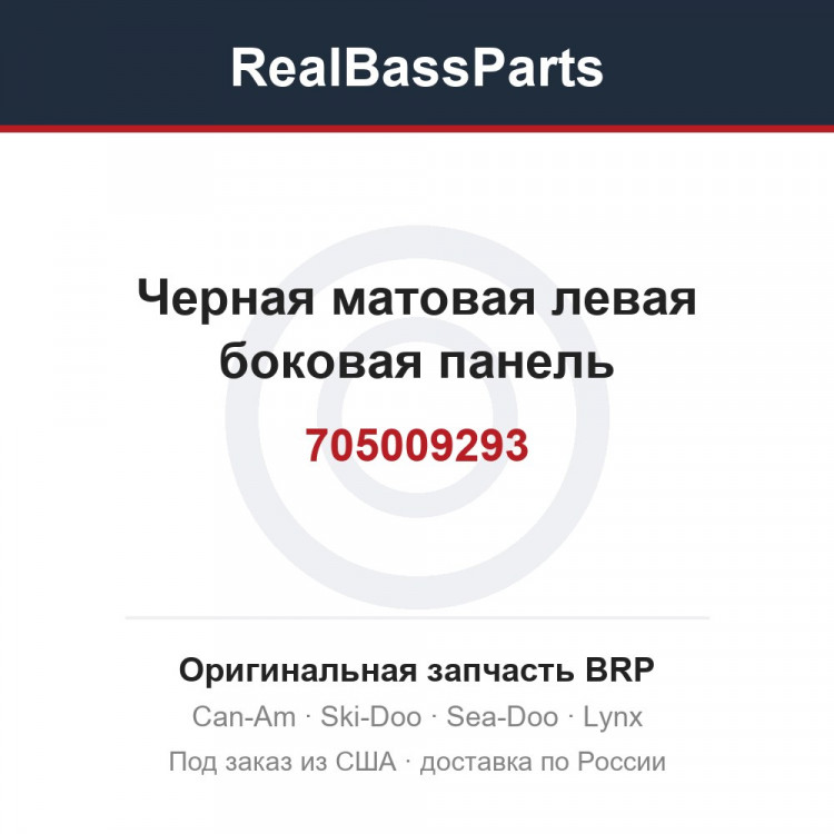 705009293 Черная матовая левая боковая панель