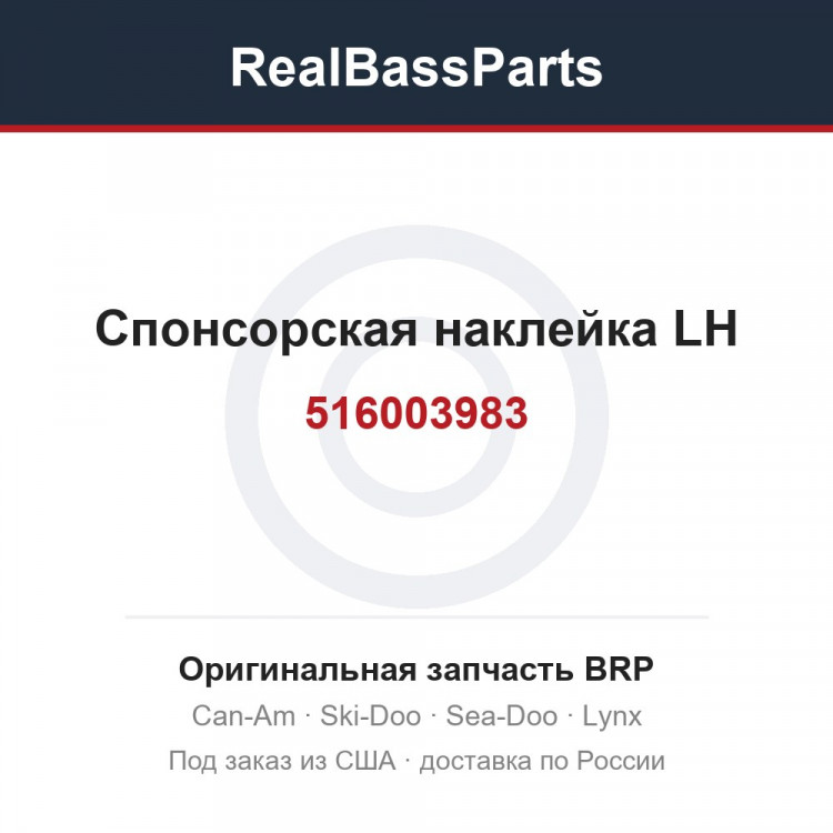 516003983 Спонсорская наклейка LH