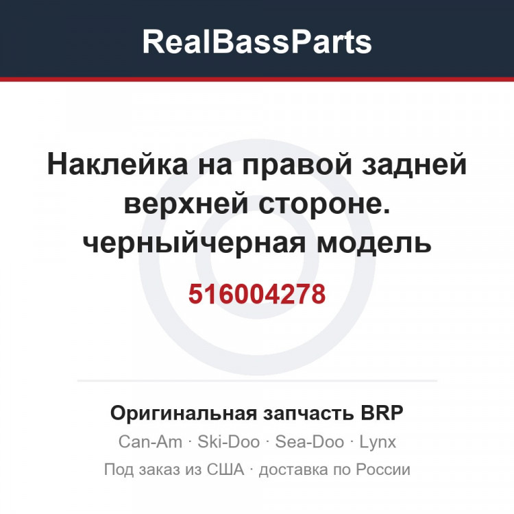 516004278 Наклейка на правой задней верхней стороне. черныйчерная модель