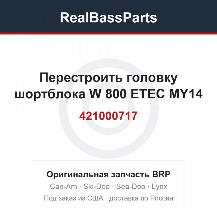 421000717 Перестроить головку шортблока W 800 ETEC MY14