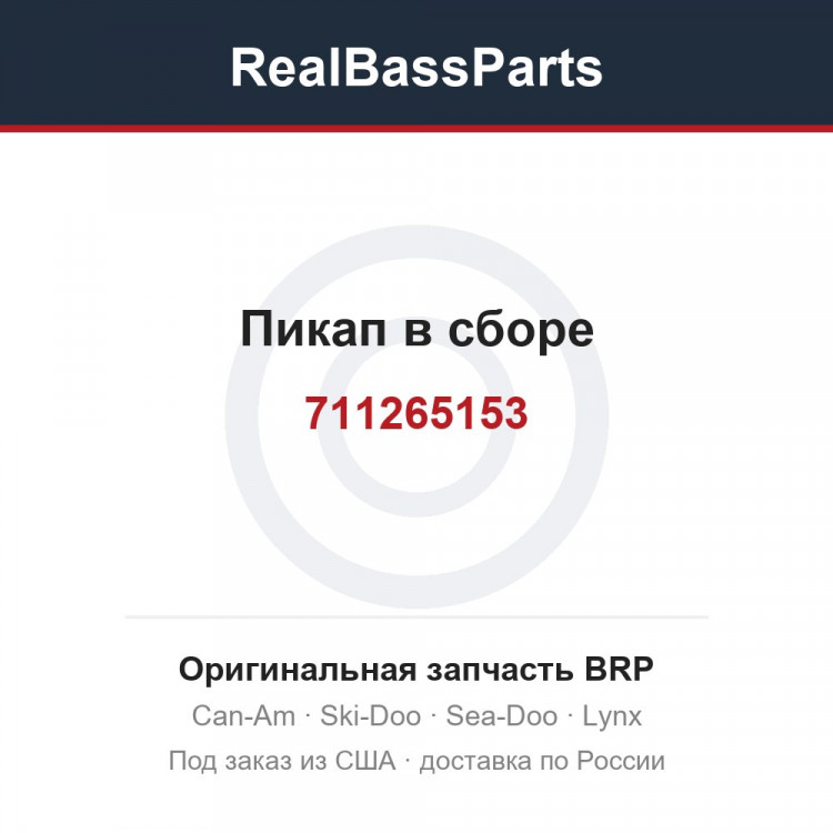 711265153 Пикап в сборе