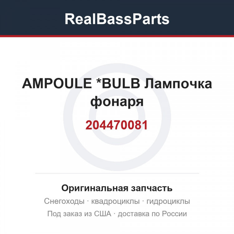 204470081 AMPOULE        *BULB  Лампочка фонаря