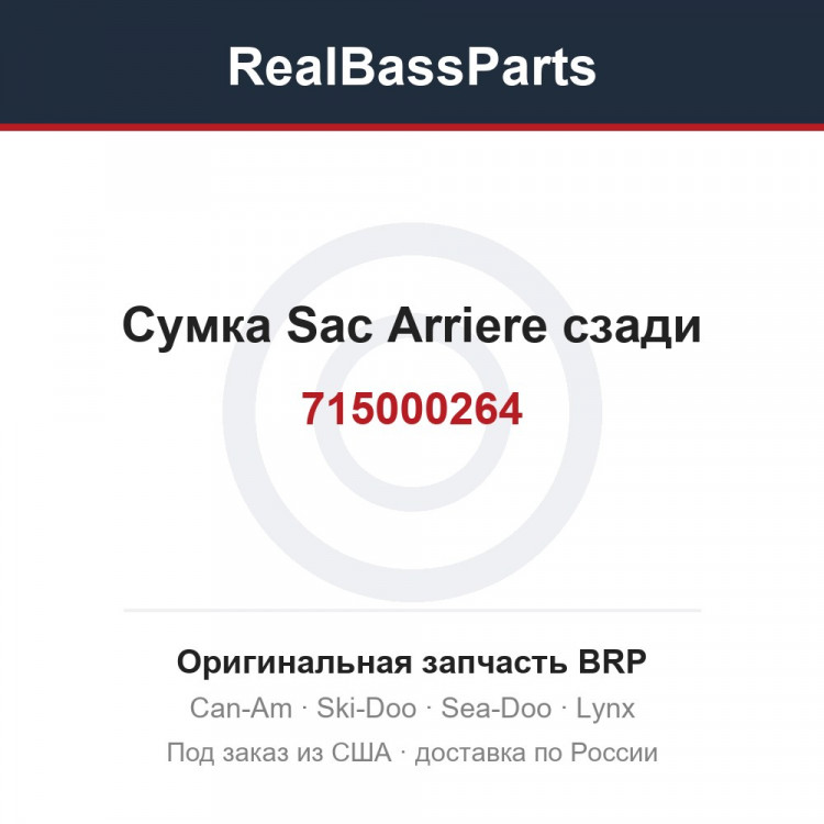 715000264 Сумка Sac Arriere сзади