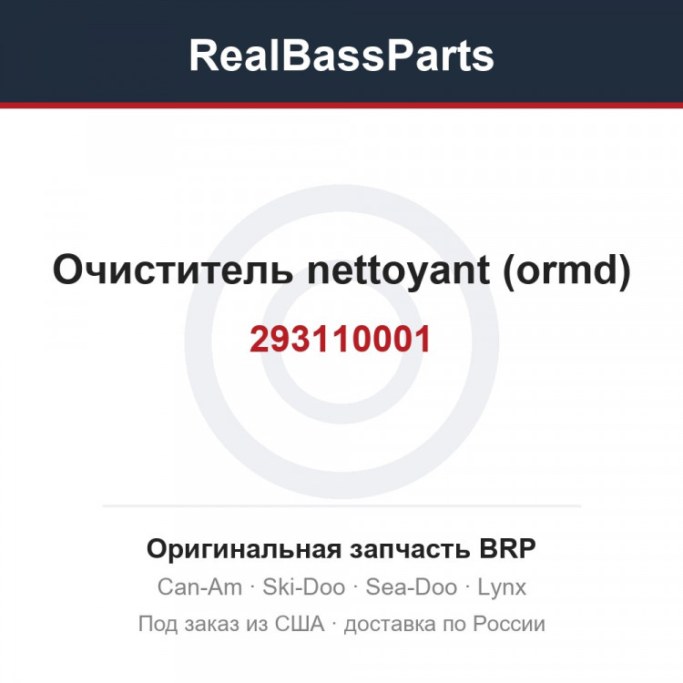 293110001 Очиститель nettoyant (ormd)