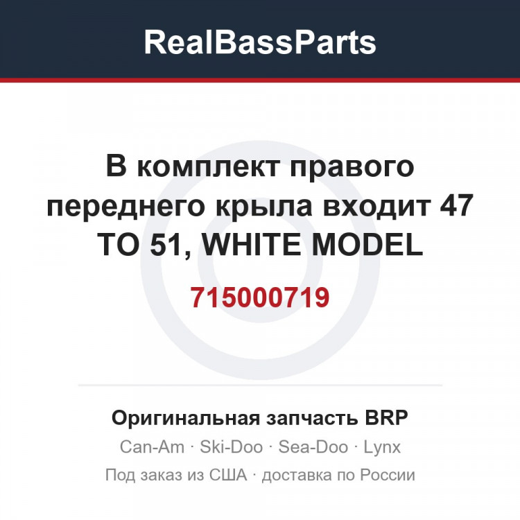 715000719 В комплект правого переднего крыла входит 47 TO 51, WHITE MODEL