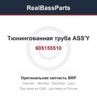 605155510 Тюнингованная труба ASS'Y