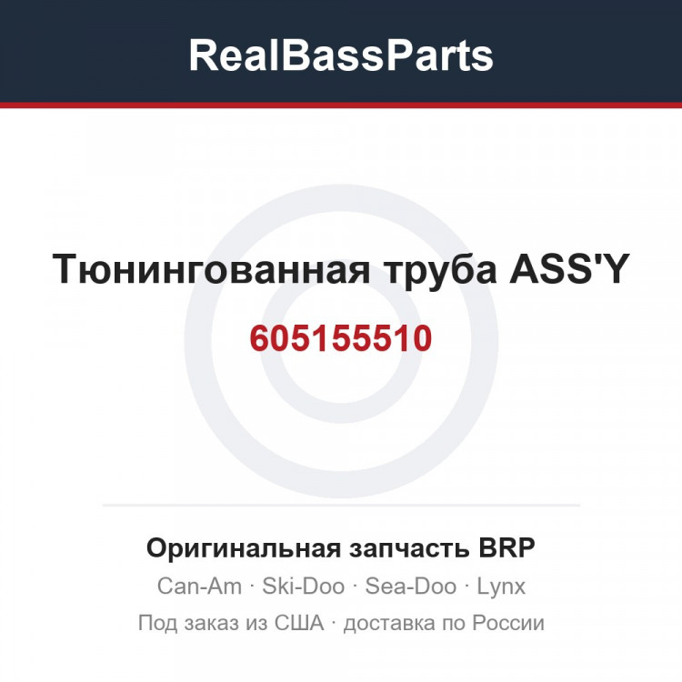 605155510 Тюнингованная труба ASS'Y