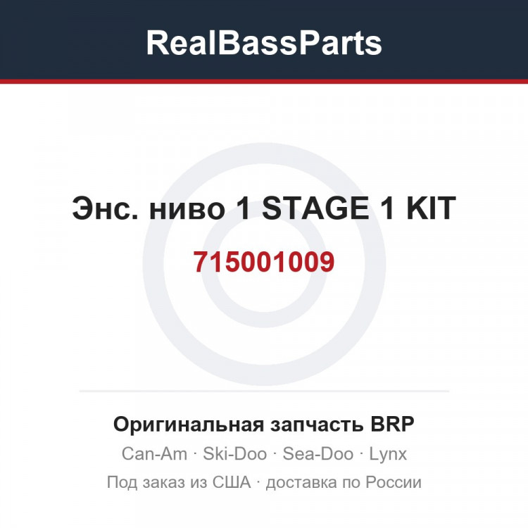 715001009 Энс. ниво 1 STAGE 1 KIT