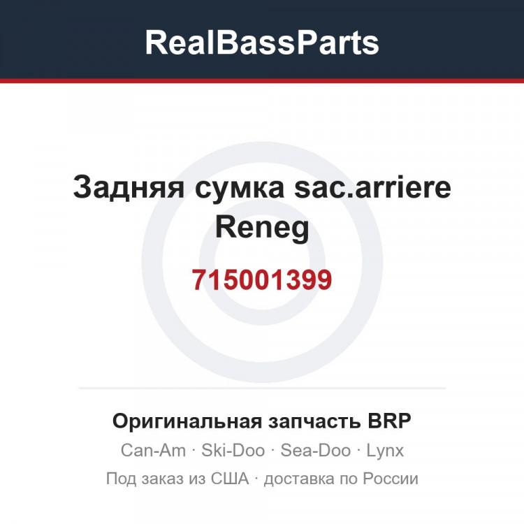 715001399 Задняя сумка sac.arriere Reneg
