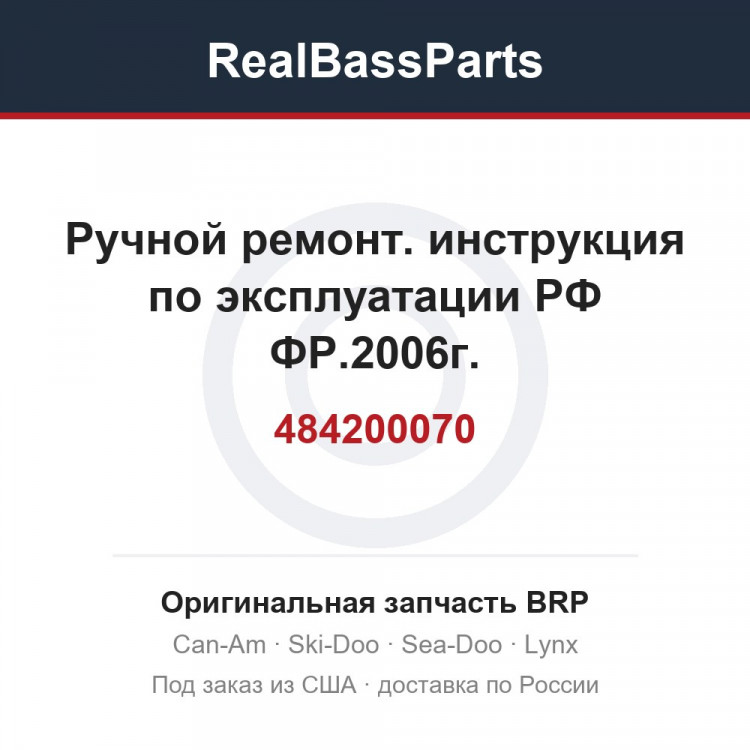 484200070 Ручной ремонт. инструкция по эксплуатации РФ ФР.2006г.
