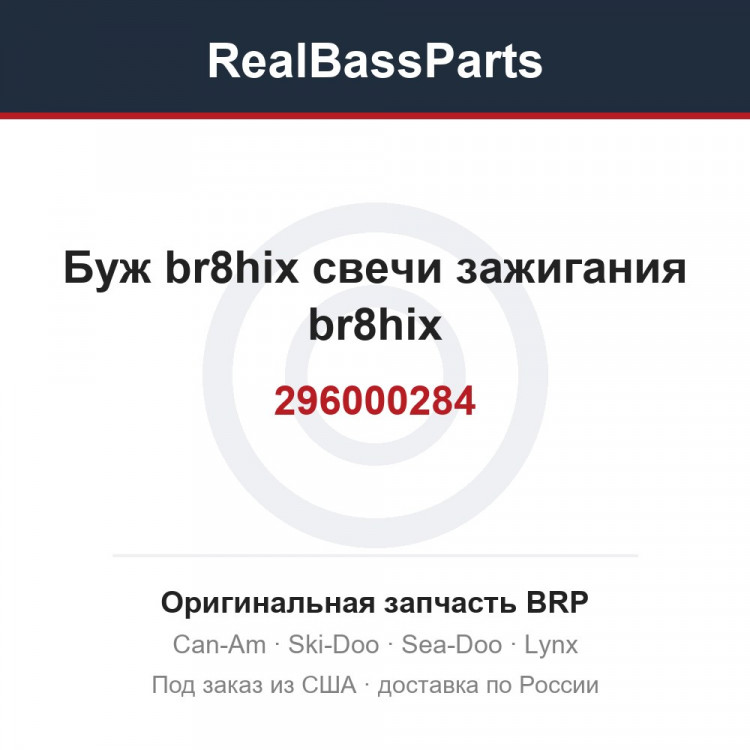 296000284 Буж br8hix свечи зажигания br8hix