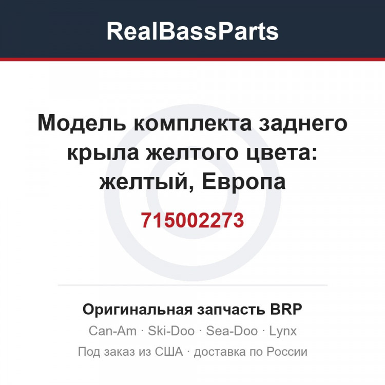 715002273 Модель комплекта заднего крыла желтого цвета: желтый, Европа