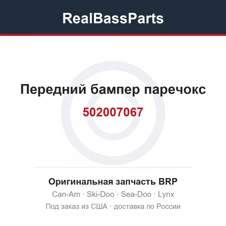 502007067 Передний бампер паречокс