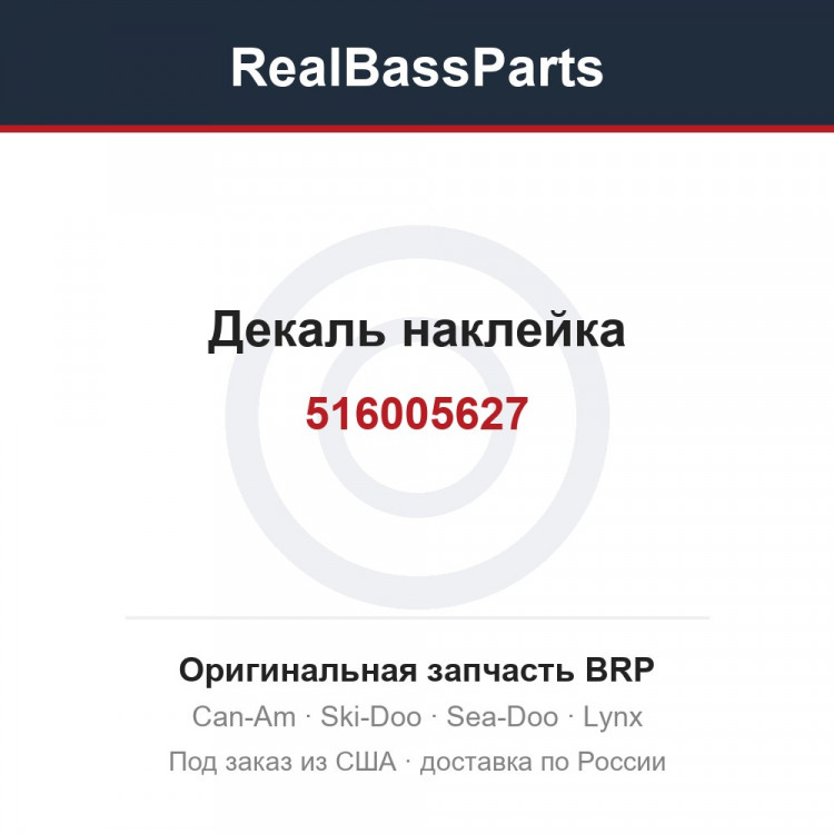 516005627 Декаль наклейка